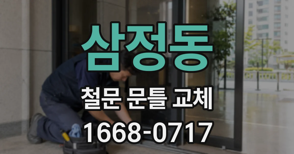 삼정동 철문 문틀 교체