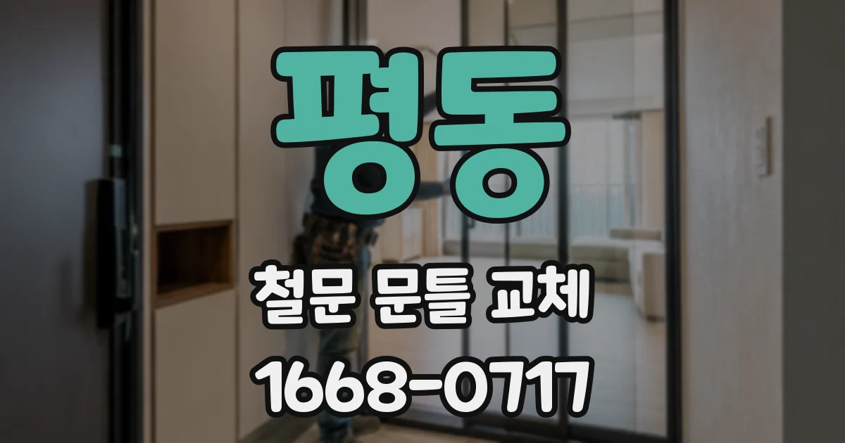 평동 철문 문틀 교체