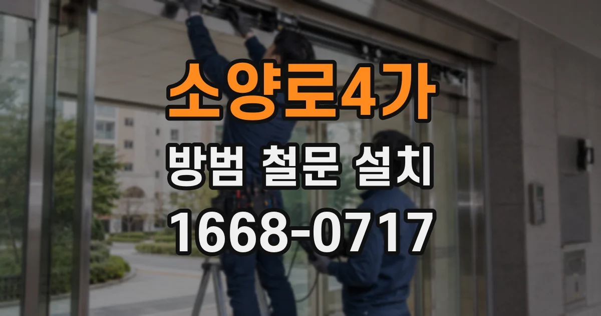 소양로4가 방범 철문 설치