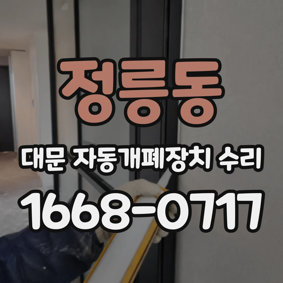 정릉동 대문 자동개폐장치 수리
