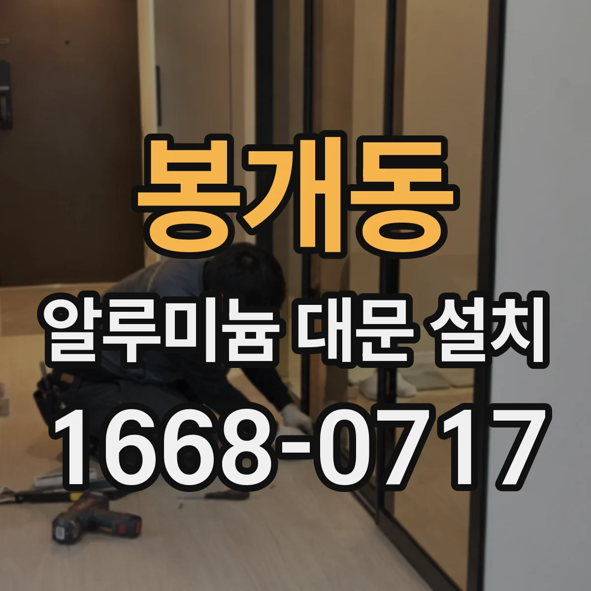봉개동 알루미늄 대문 설치