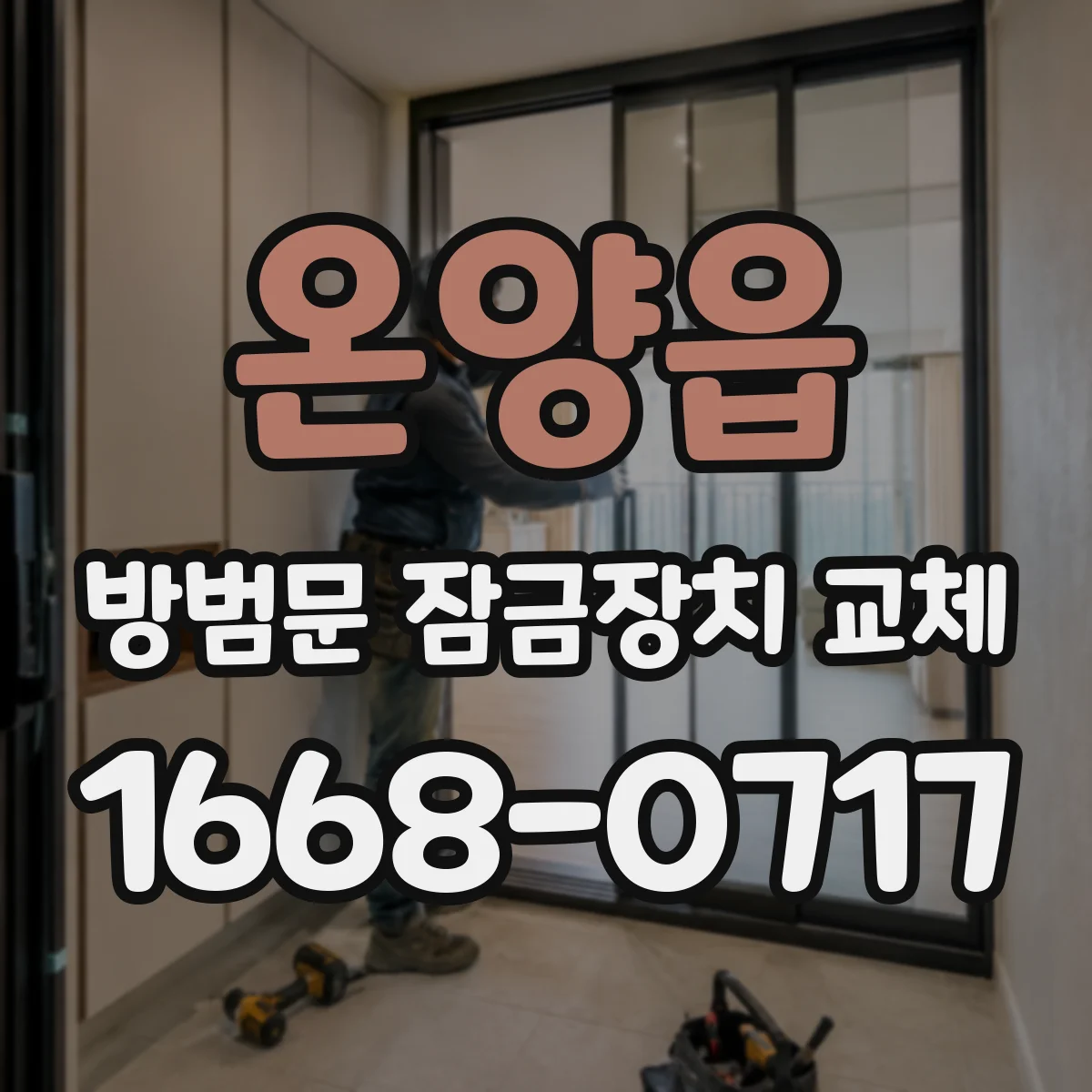 온양읍 방범문 잠금장치 교체