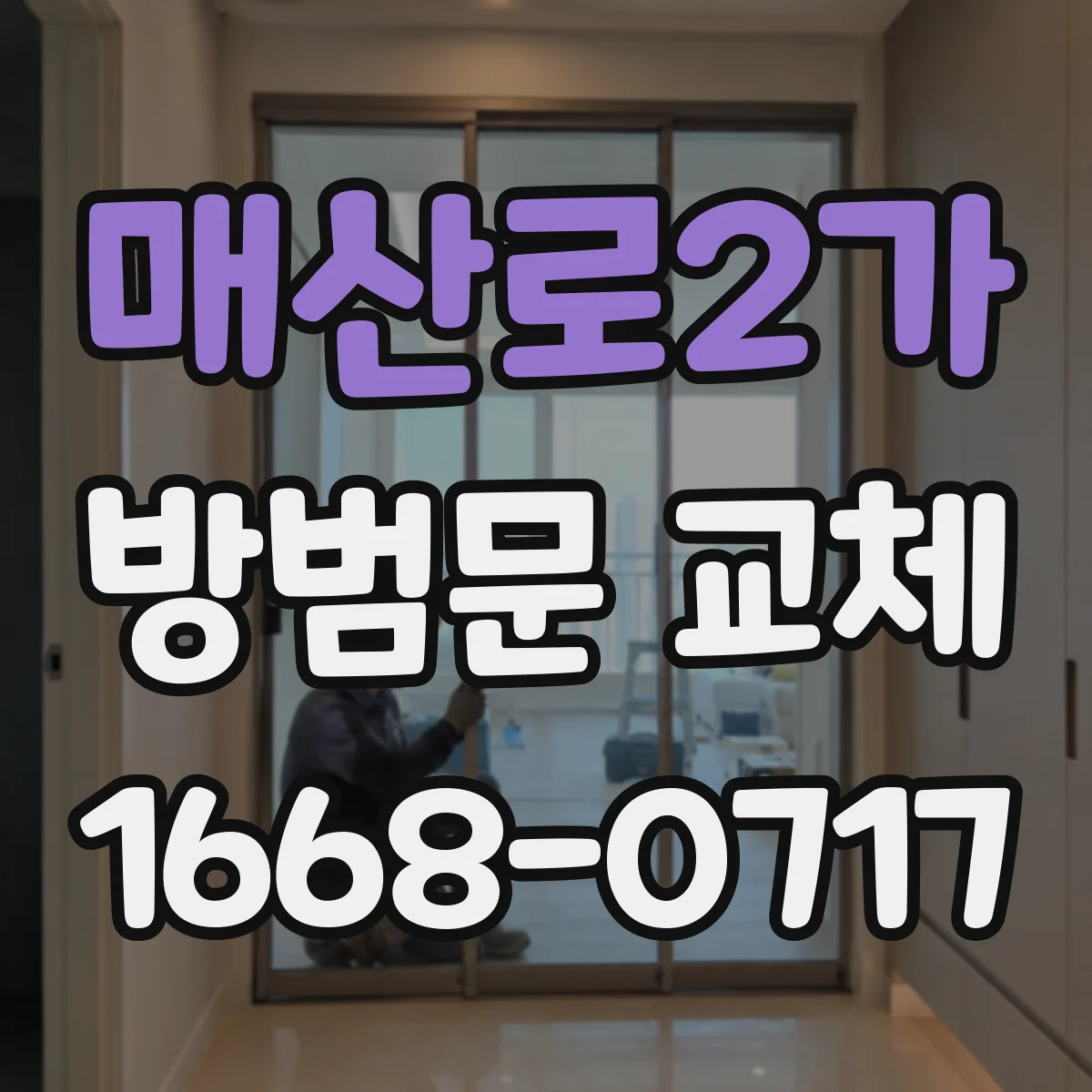 매산로2가 방범문 교체