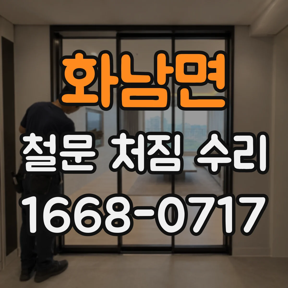 화남면 철문 처짐 수리