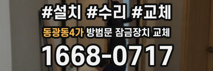 동광동4가 방범문 잠금장치 교체