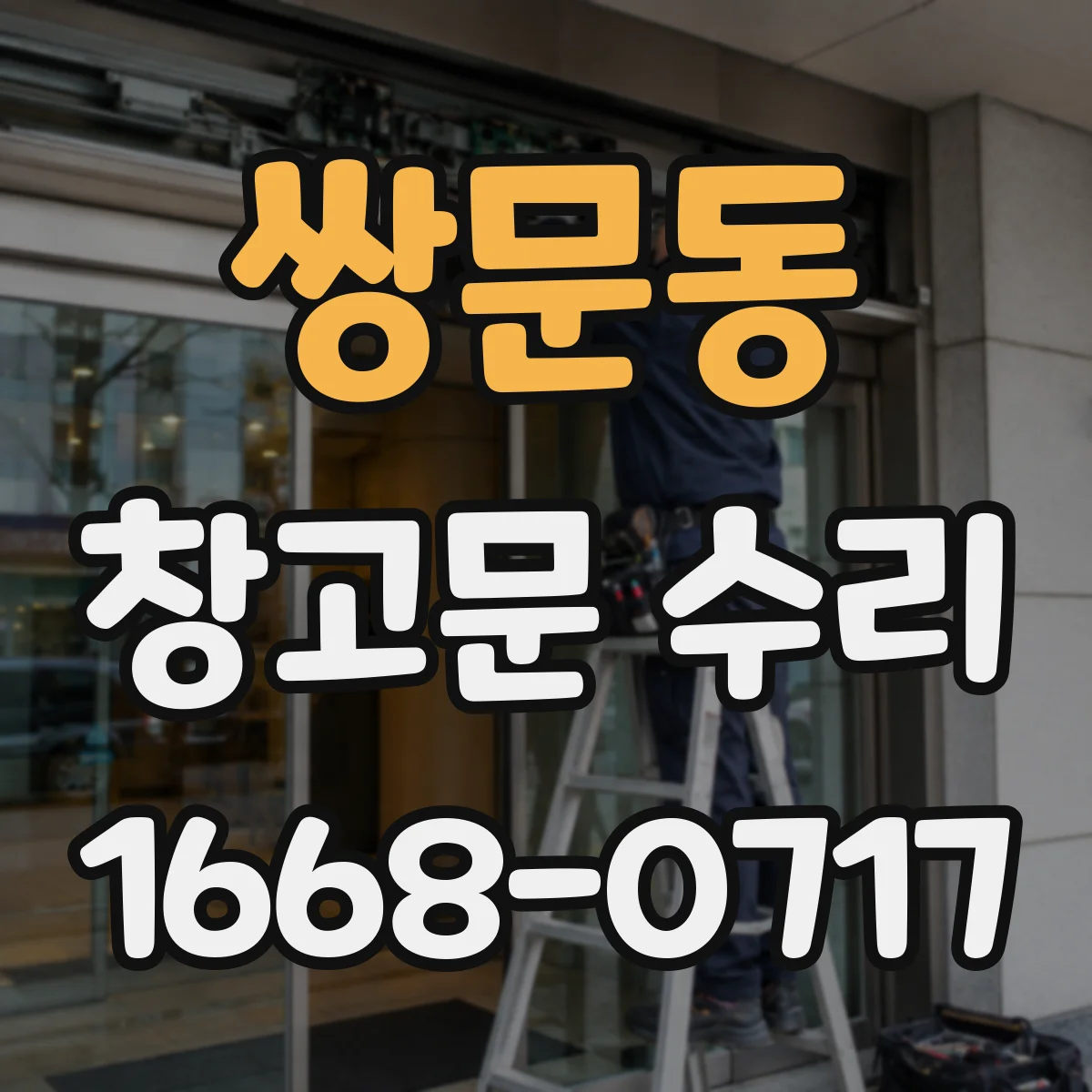 쌍문동 창고문 수리