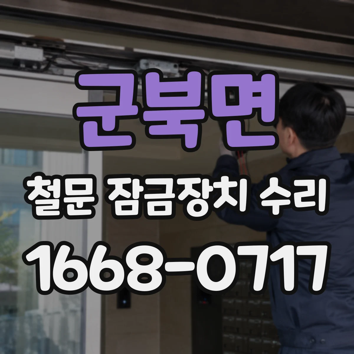 군북면 철문 잠금장치 수리