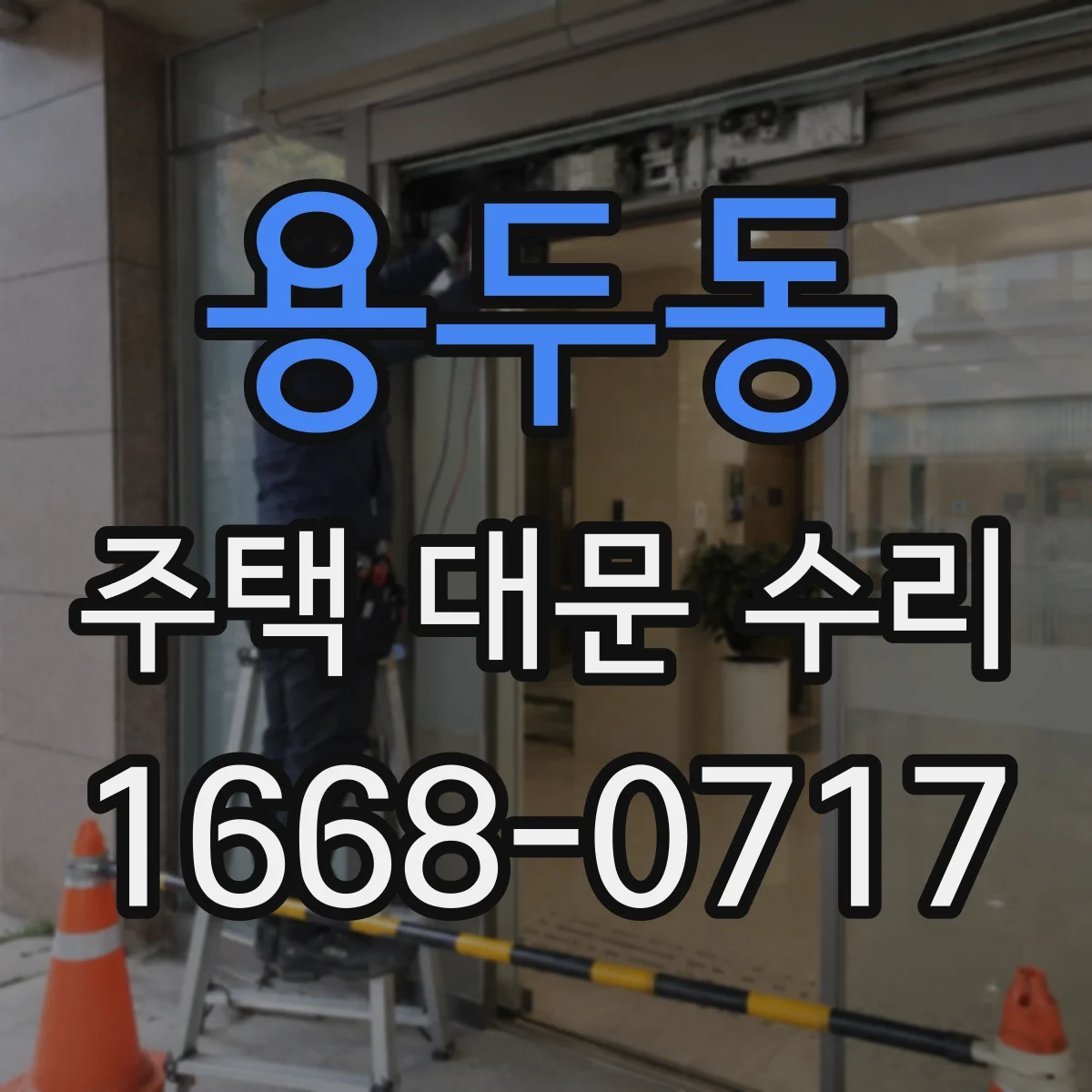용두동 주택 대문 수리