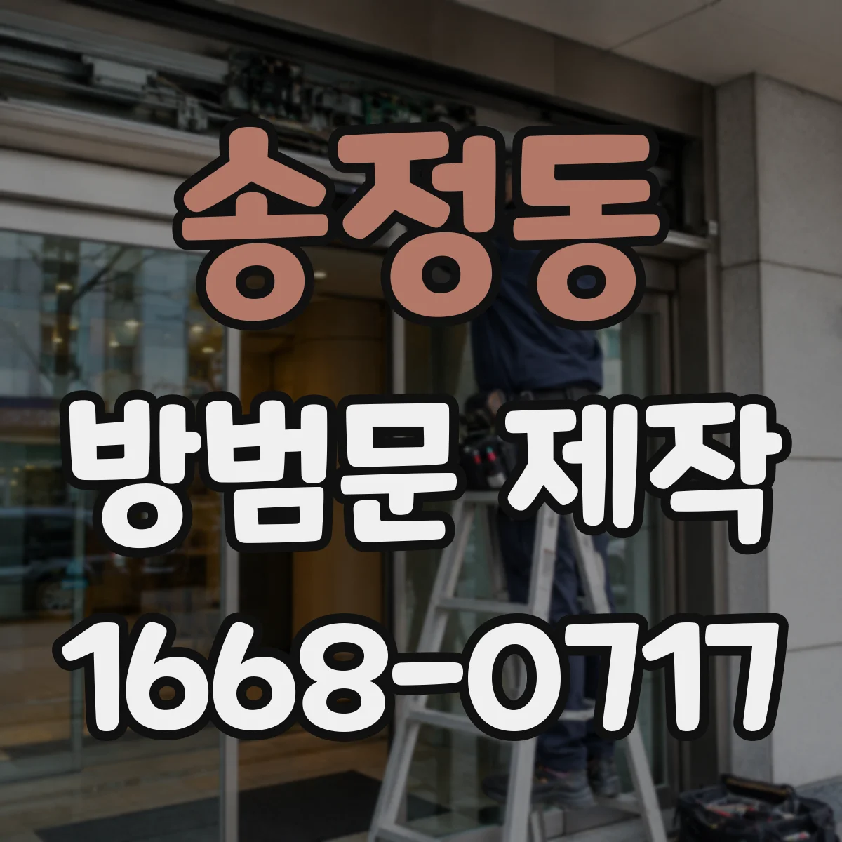 송정동 방범문 제작