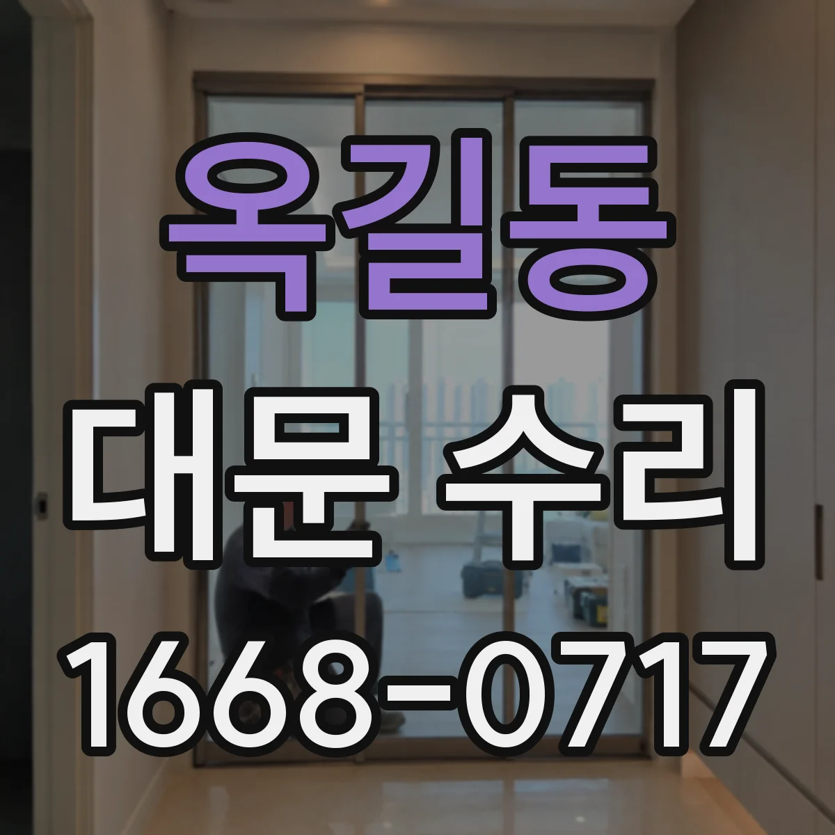 옥길동 대문 수리