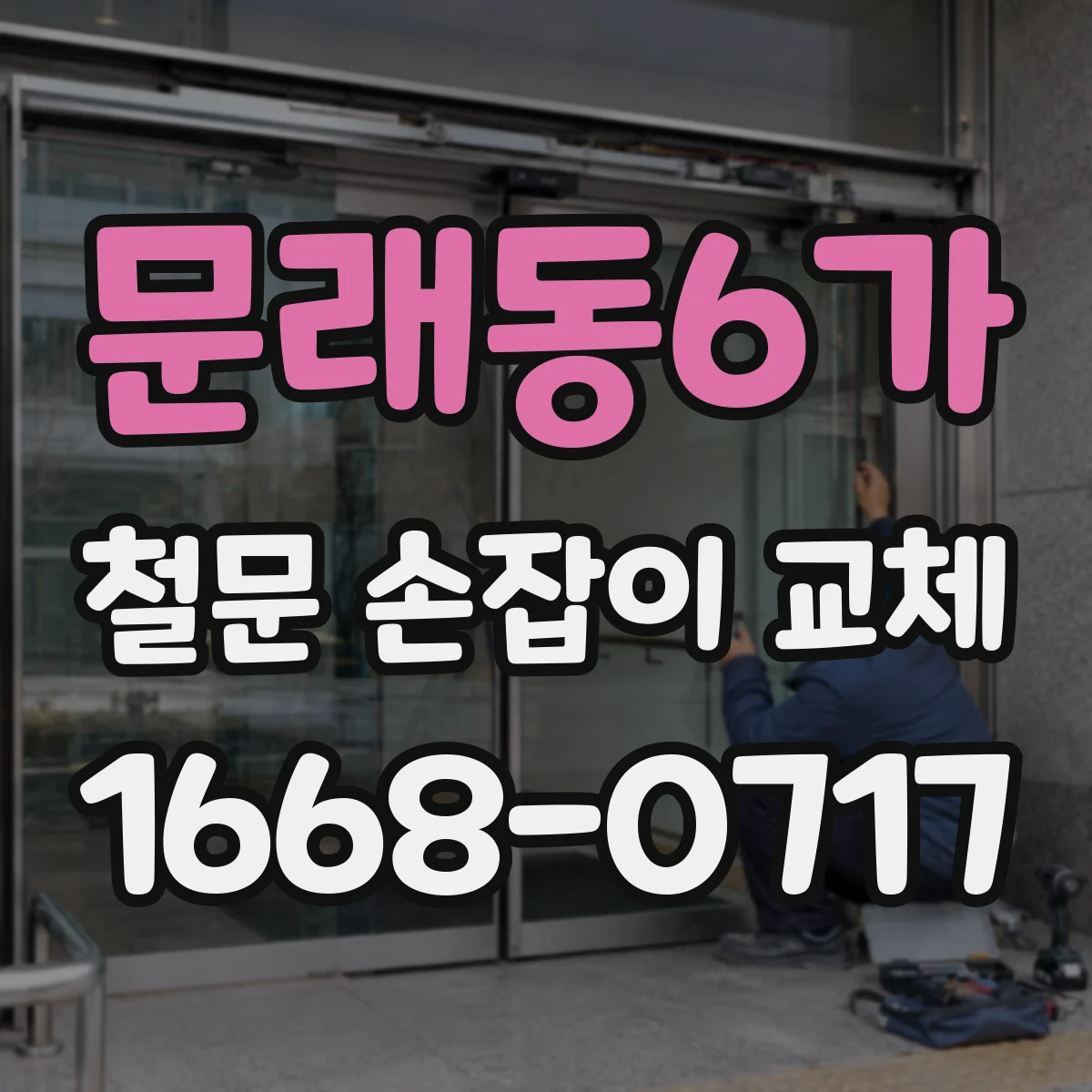 문래동6가 철문 손잡이 교체