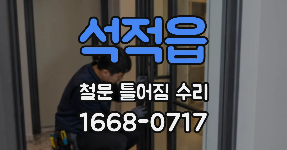 석적읍 철문 틀어짐 수리