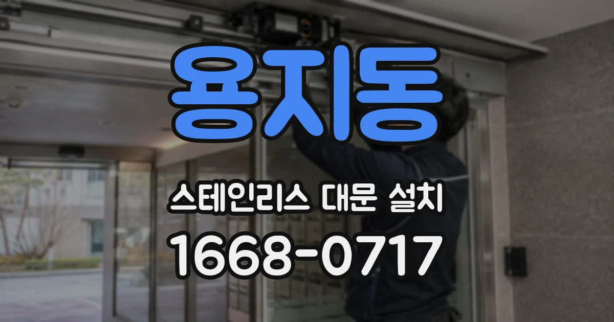 용지동 스테인리스 대문 설치