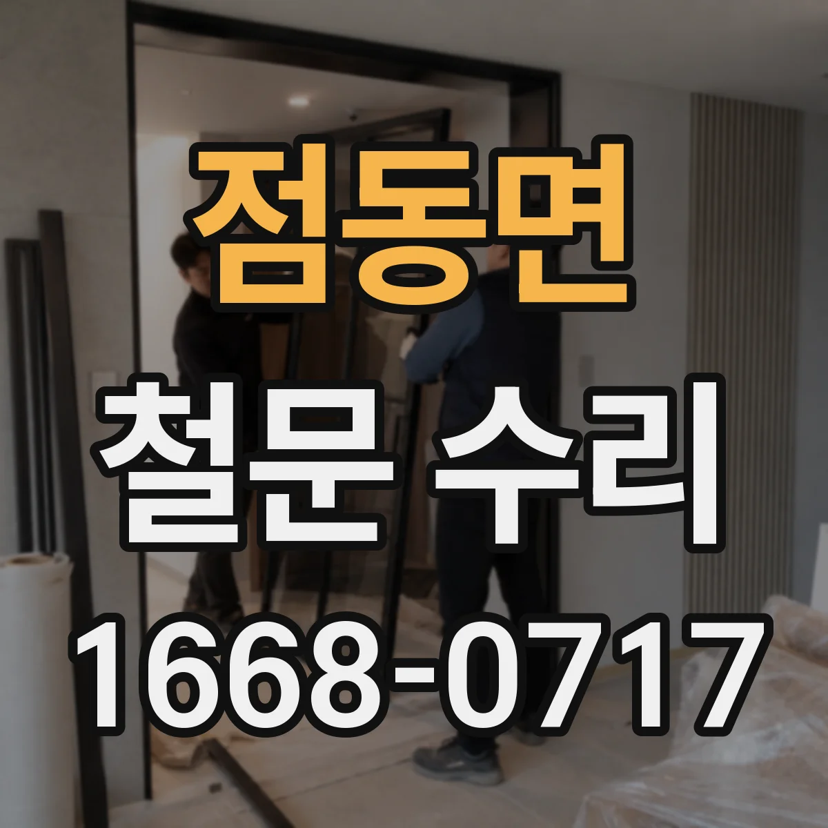 점동면 철문 수리