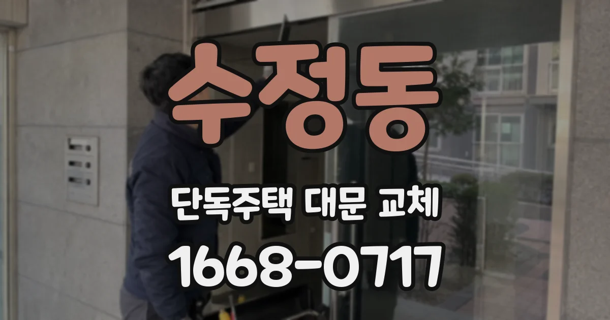 수정동 단독주택 대문 교체
