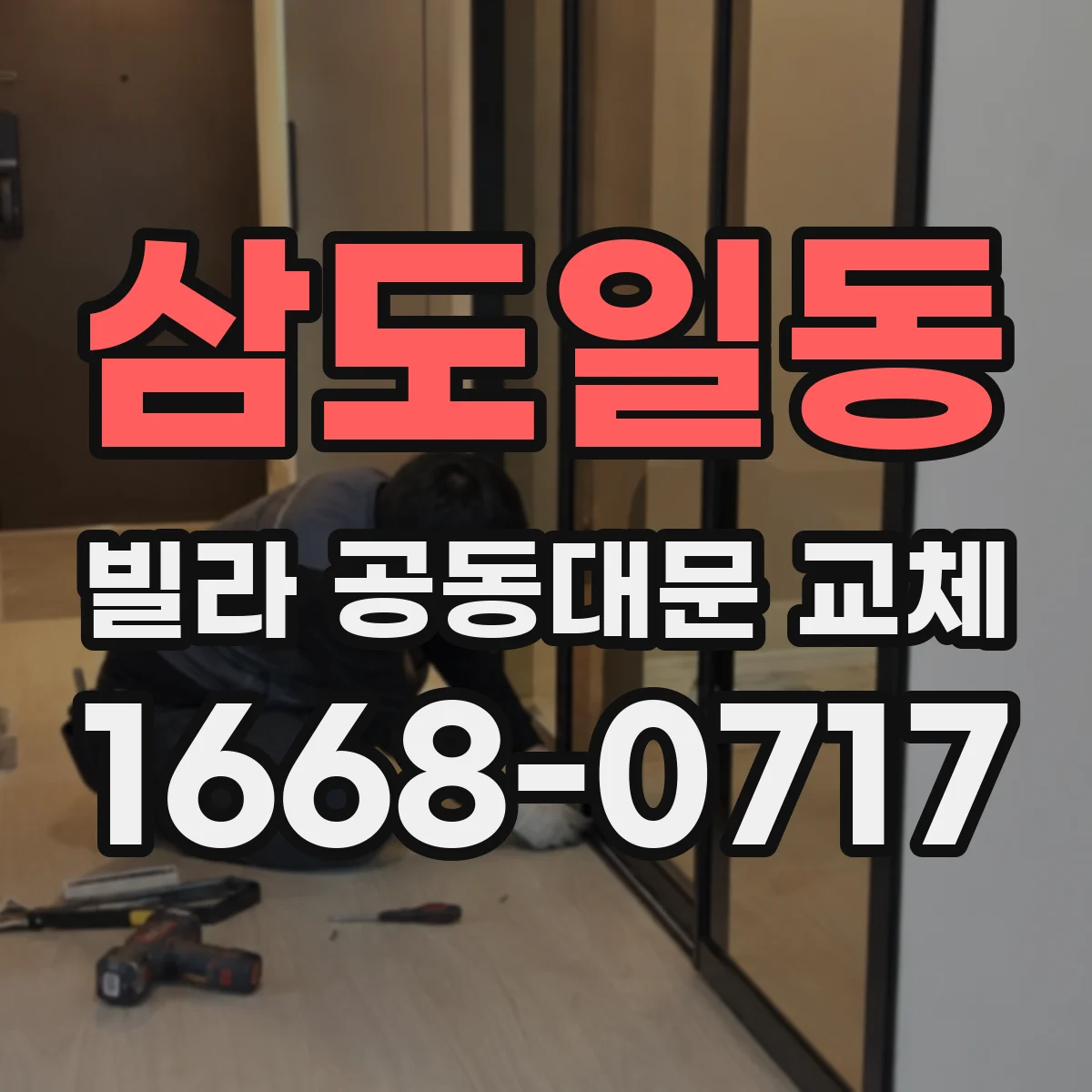 삼도일동 빌라 공동대문 교체