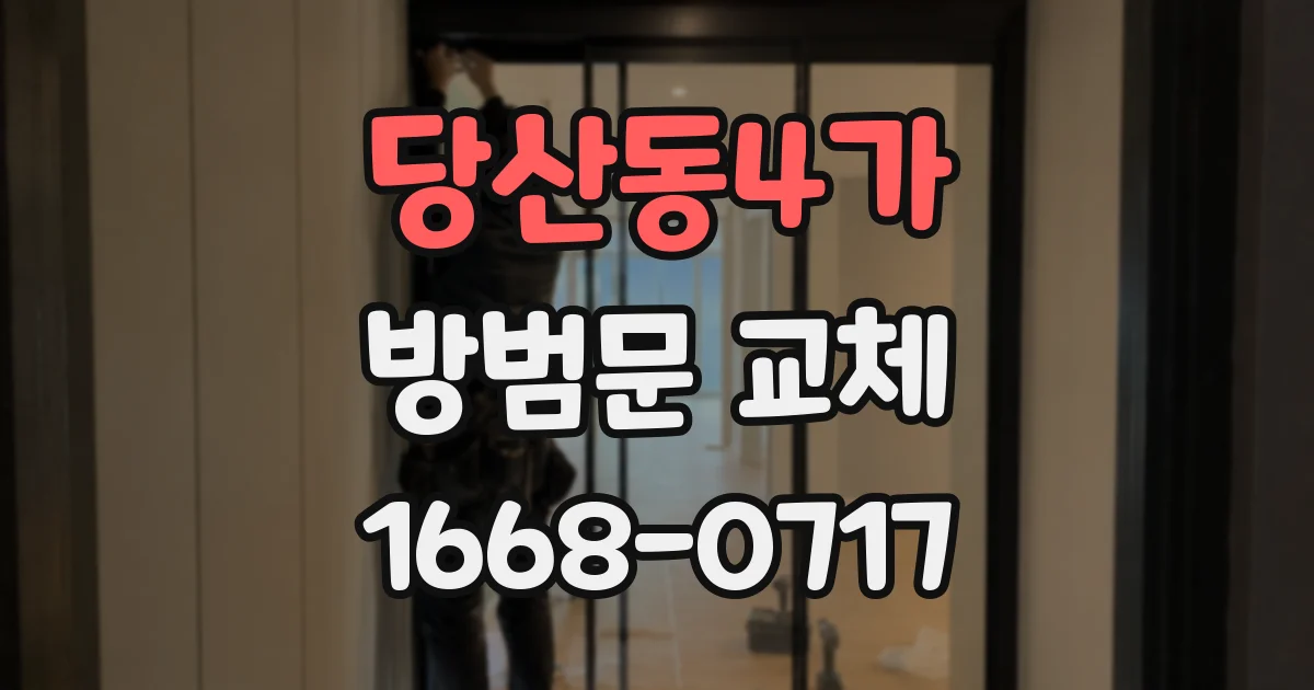 당산동4가 방범문 교체
