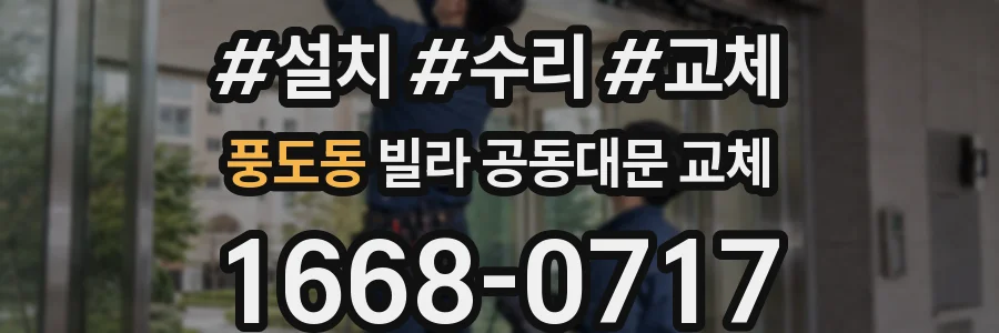 풍도동 빌라 공동대문 교체