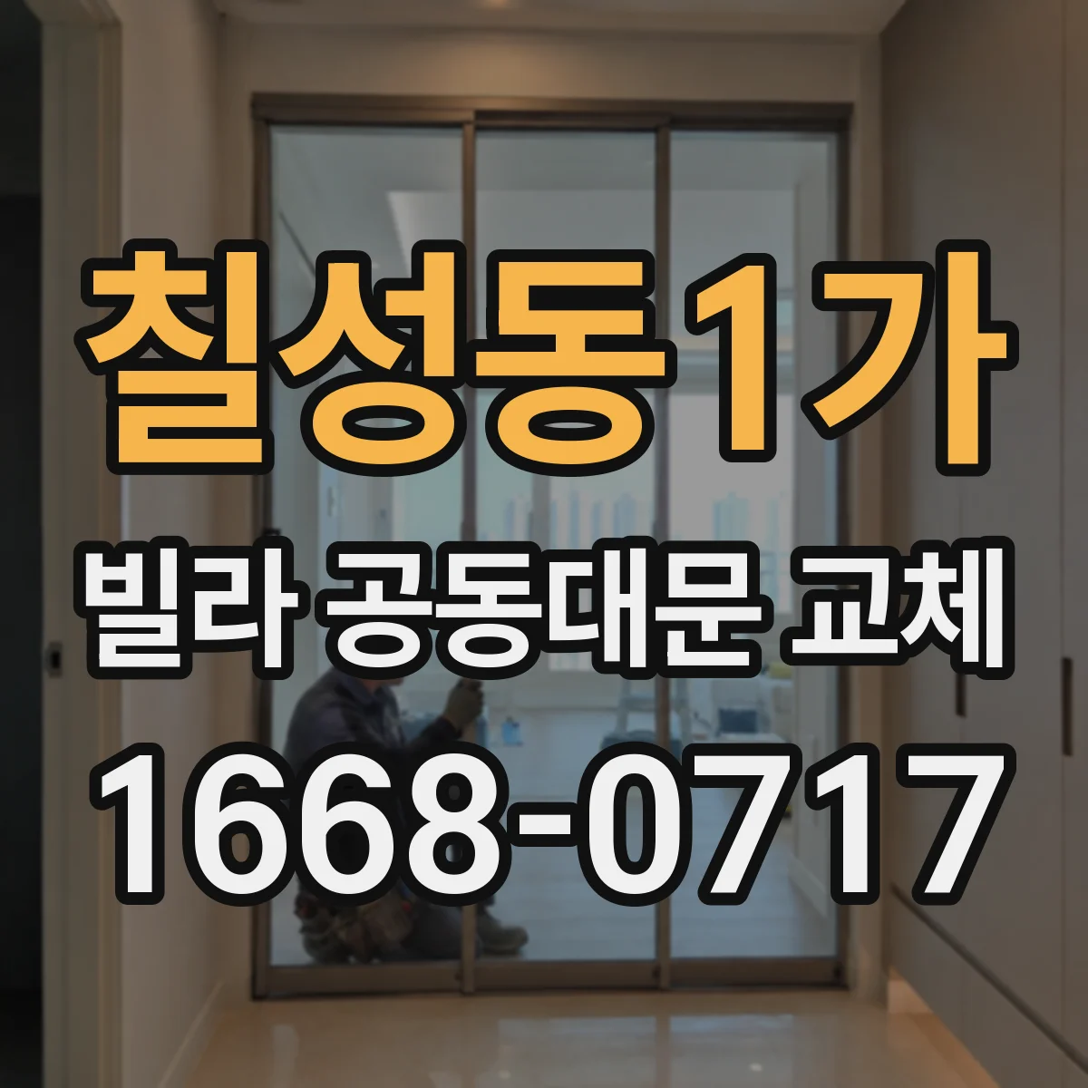 칠성동1가 빌라 공동대문 교체