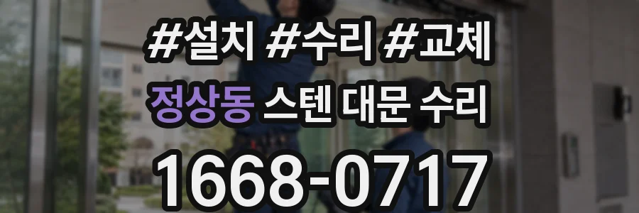 정상동 스텐 대문 수리