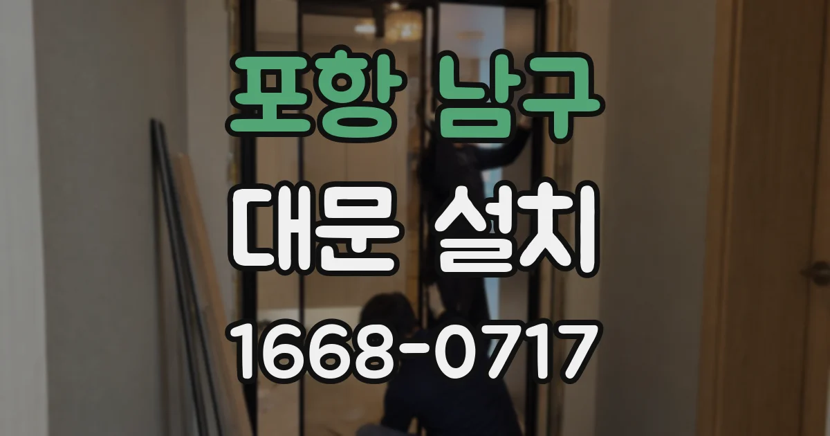 포항 남구 대문 설치