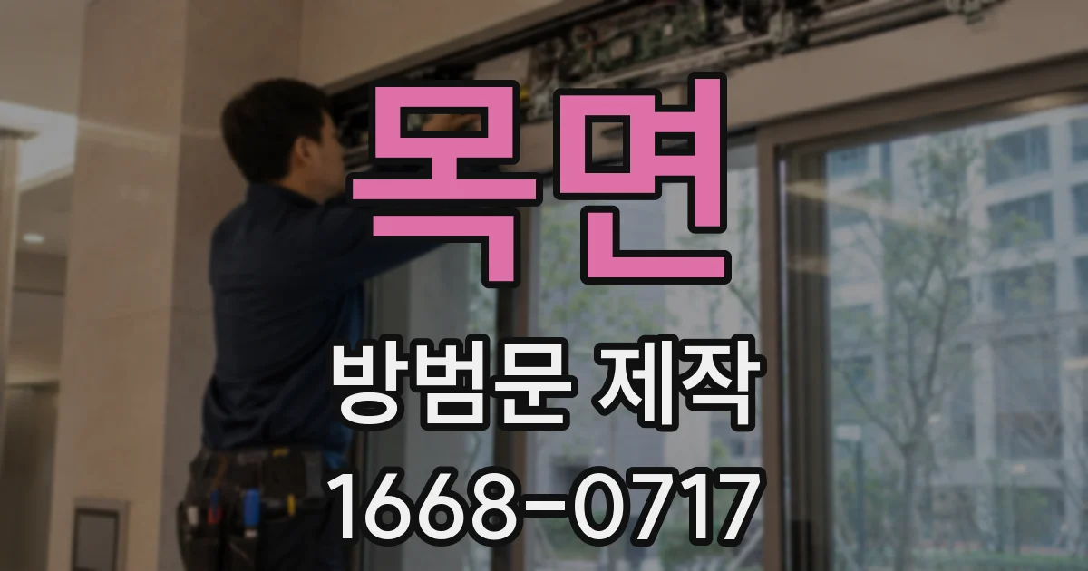 목면 방범문 제작