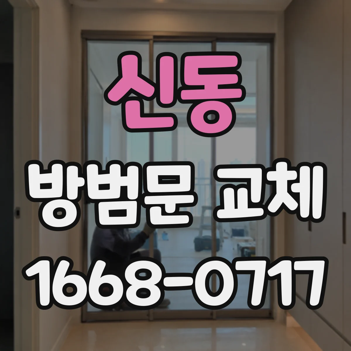 신동 방범문 교체
