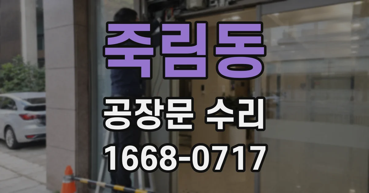 죽림동 공장문 수리