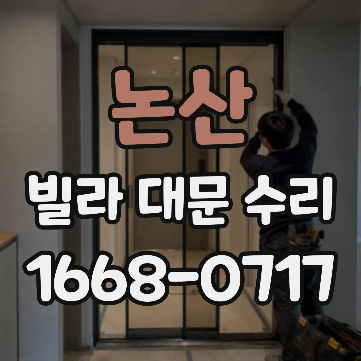 논산 빌라 대문 수리