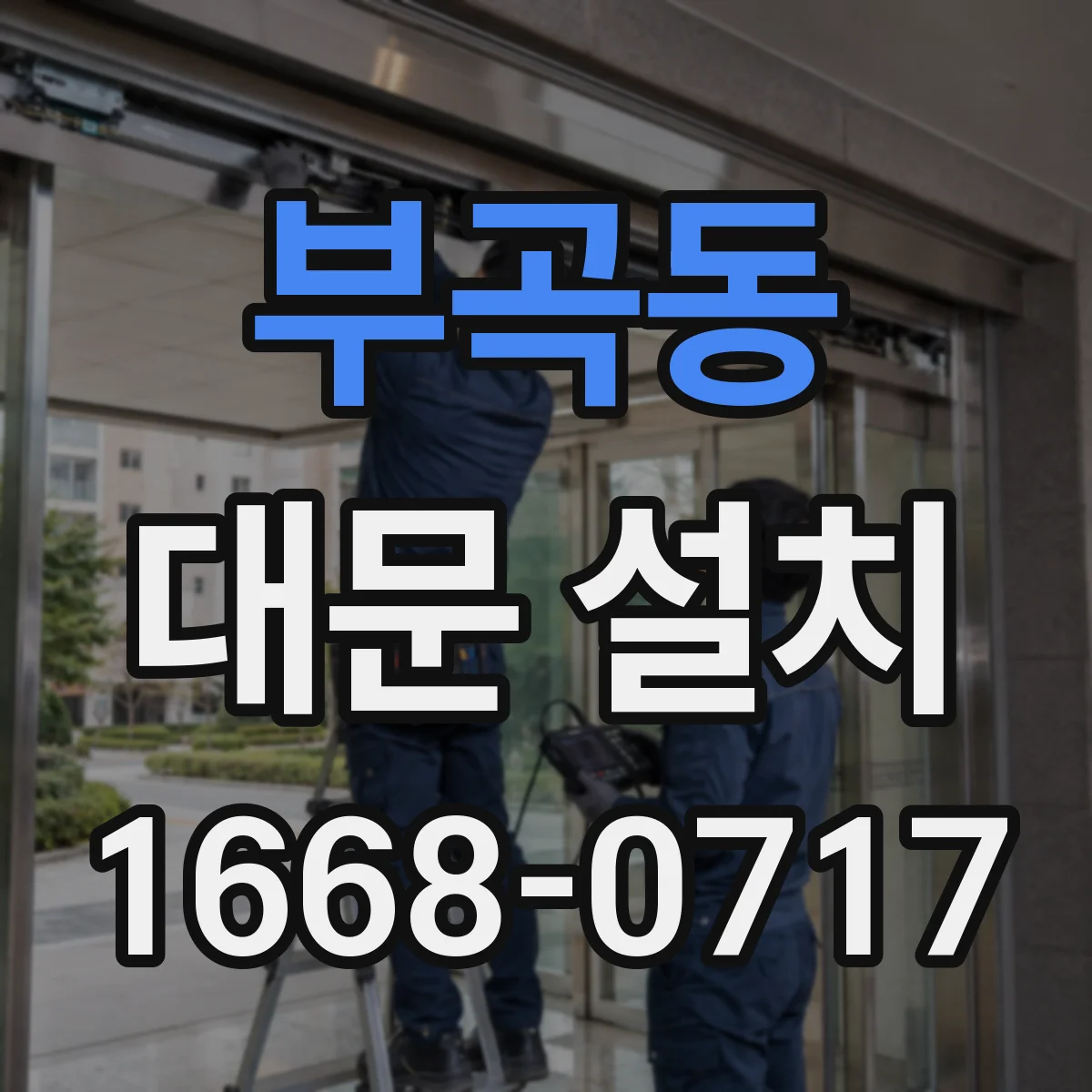 부곡동 대문 설치