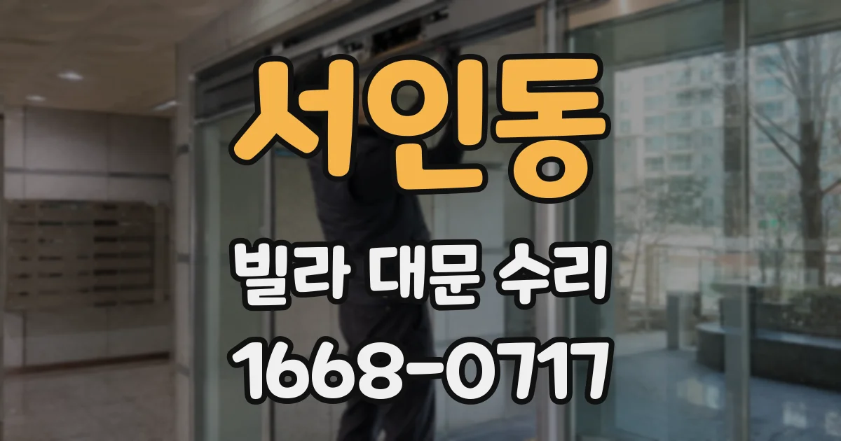 서인동 빌라 대문 수리