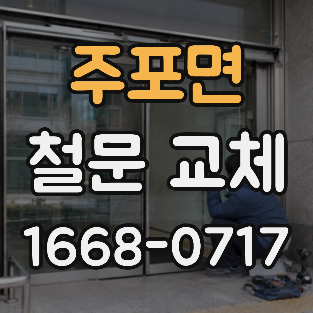주포면 철문 교체
