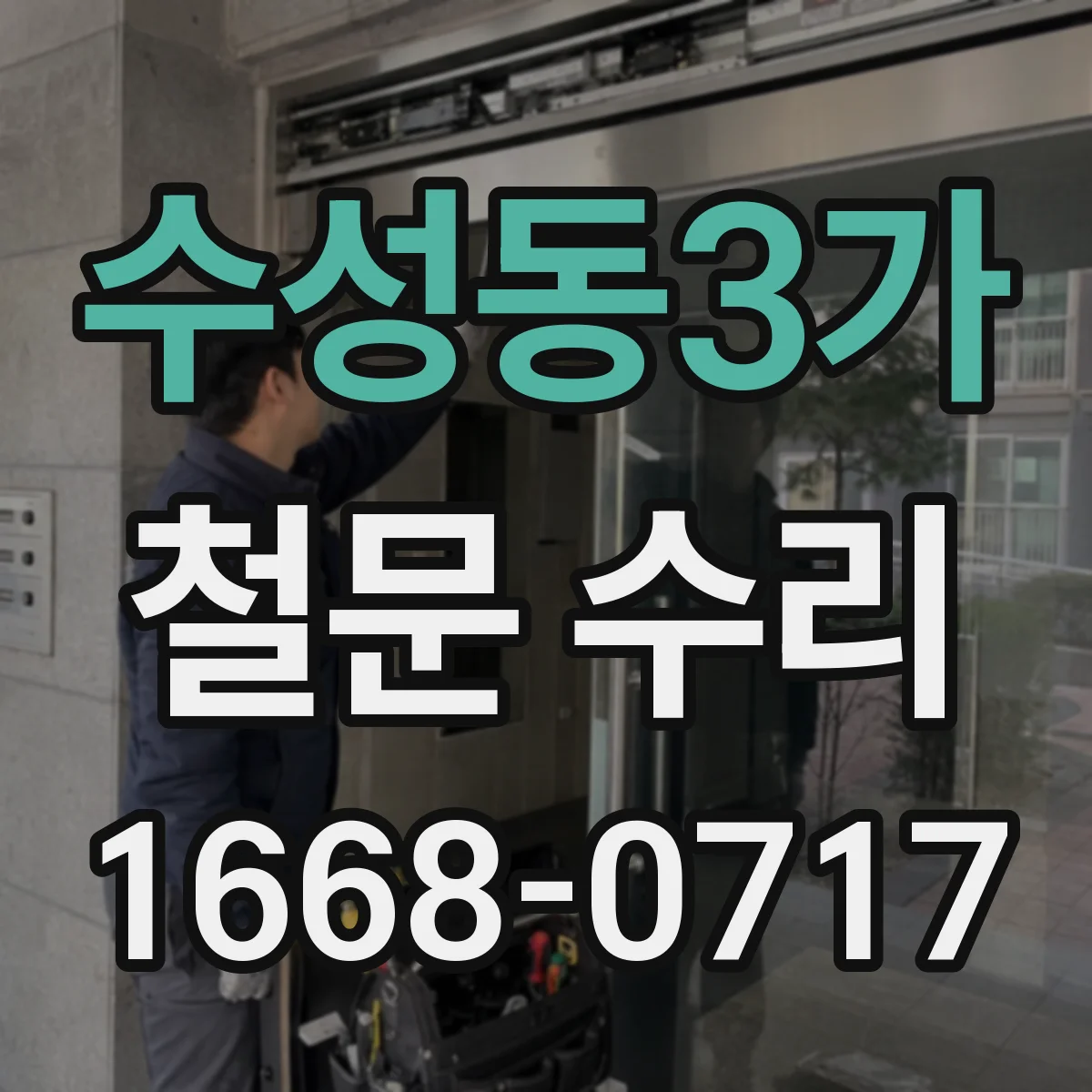 수성동3가 철문 수리