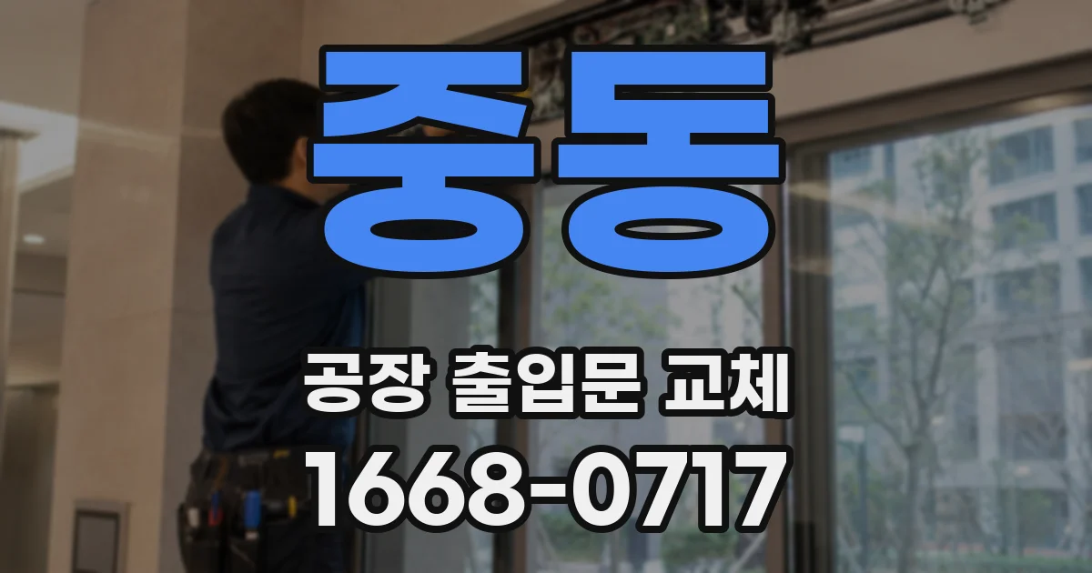 중동 공장 출입문 교체
