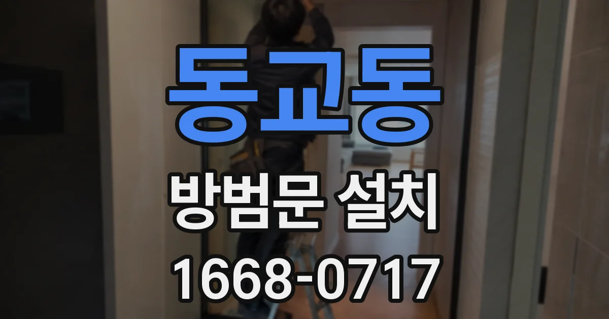 동교동 방범문 설치