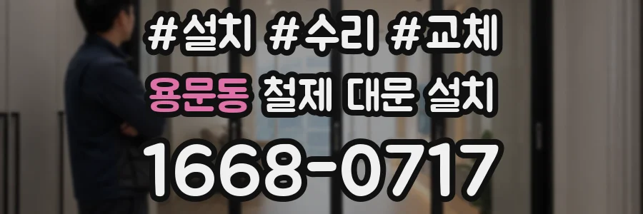 용문동 철제 대문 설치