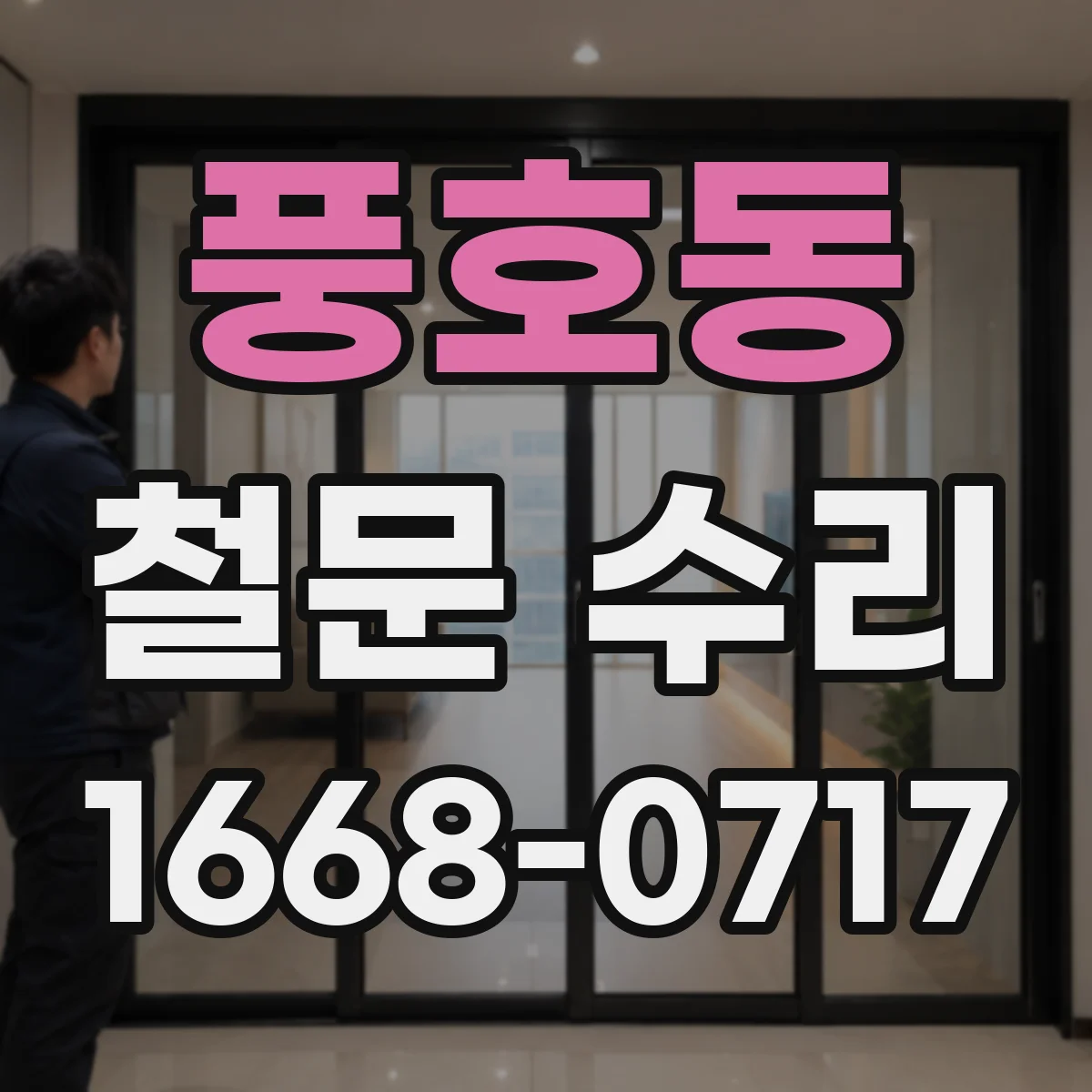 풍호동 철문 수리