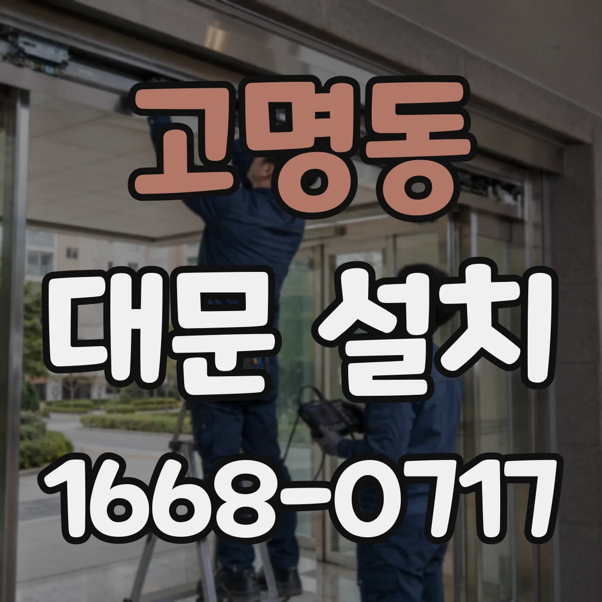 고명동 대문 설치