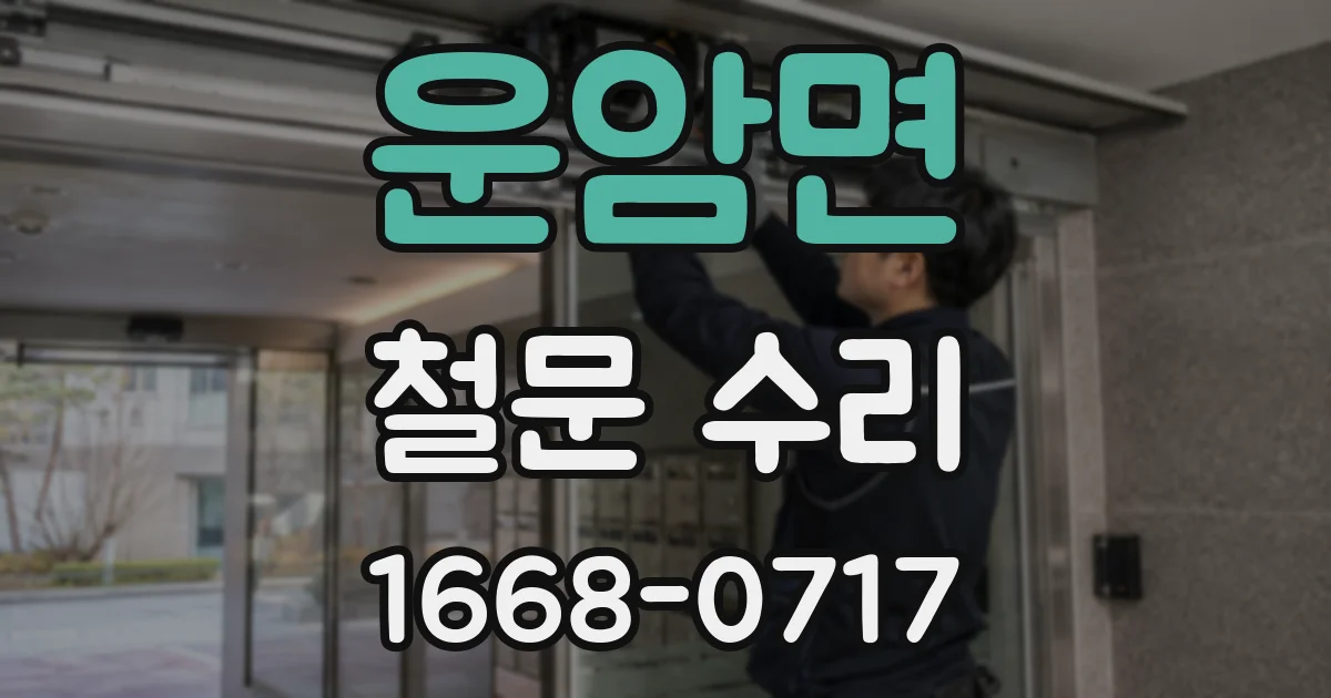 운암면 철문 수리