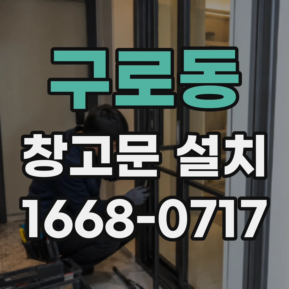 구로동 창고문 설치
