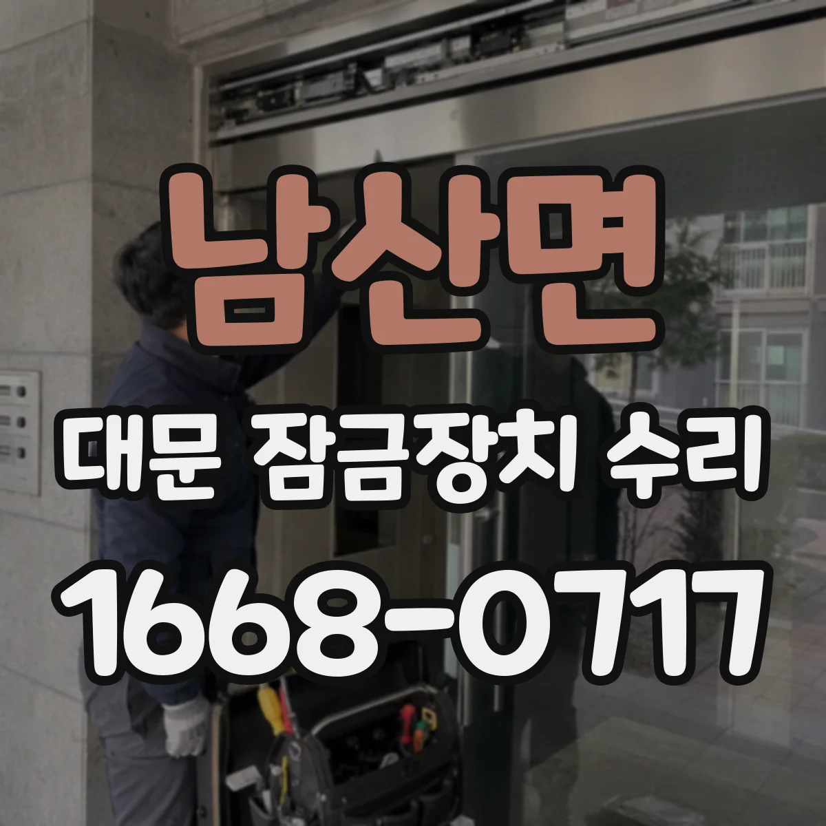 남산면 대문 잠금장치 수리