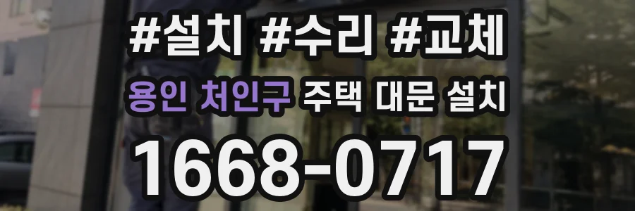용인 처인구 주택 대문 설치