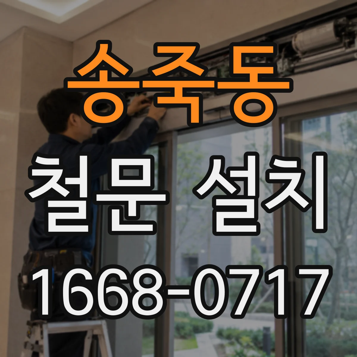 송죽동 철문 설치