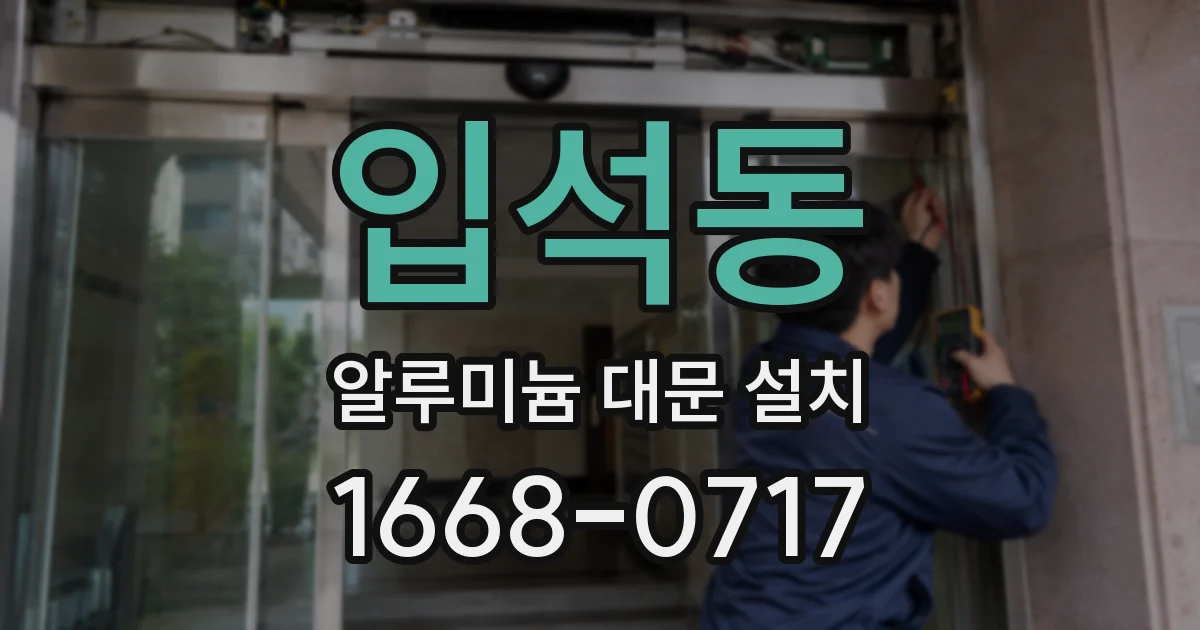 입석동 알루미늄 대문 설치