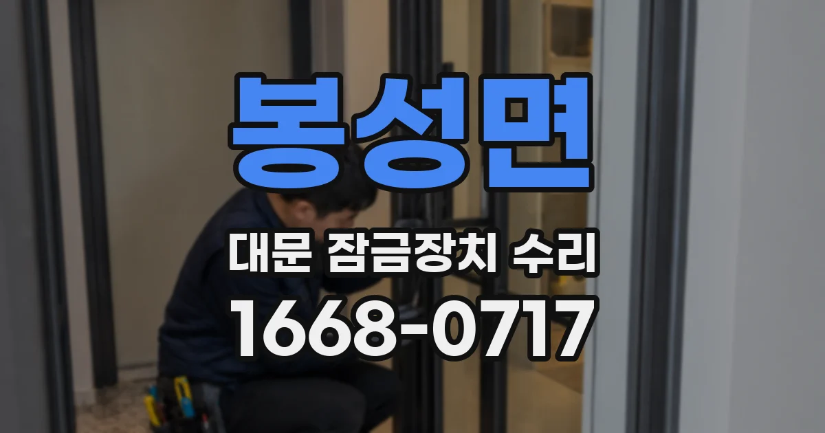 봉성면 대문 잠금장치 수리
