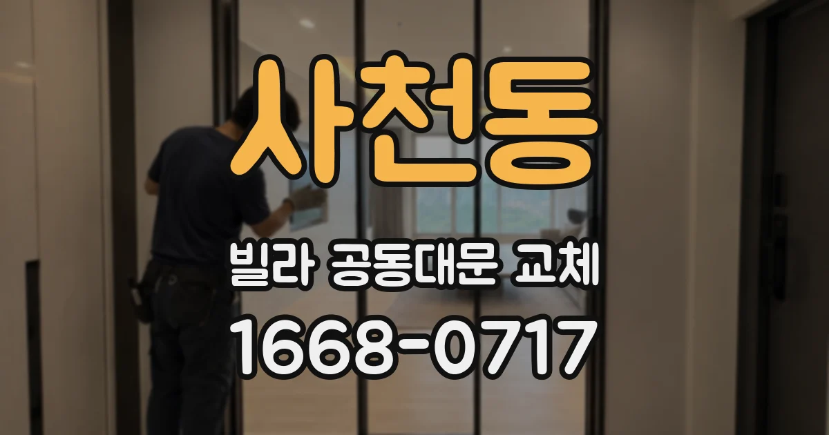사천동 빌라 공동대문 교체