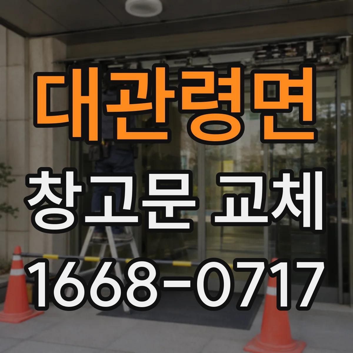 대관령면 창고문 교체