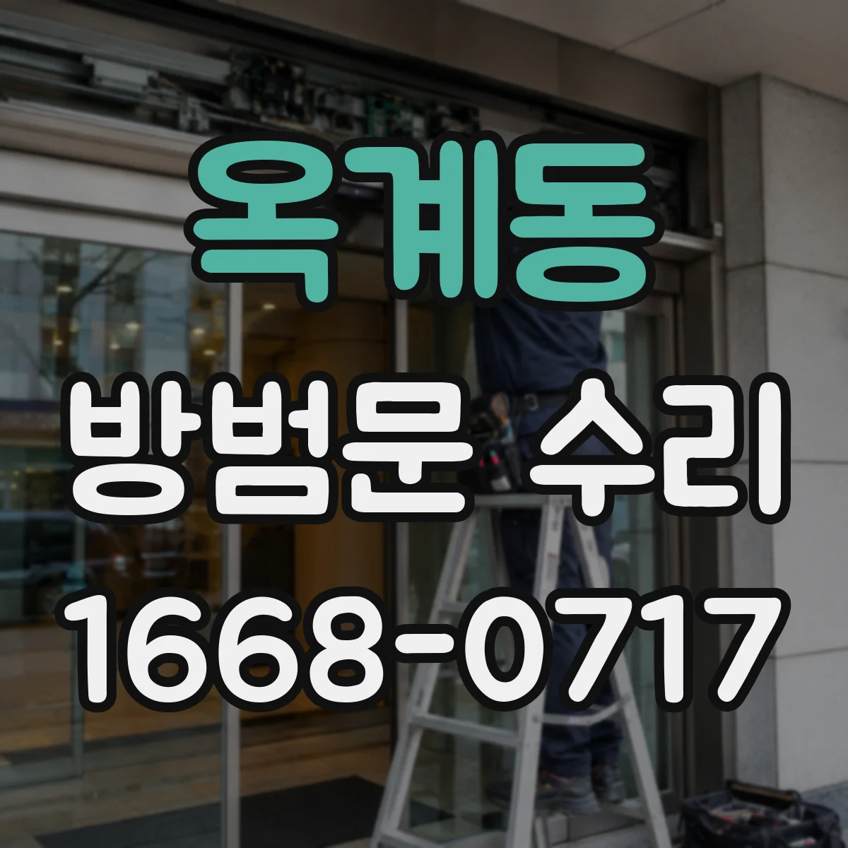옥계동 방범문 수리