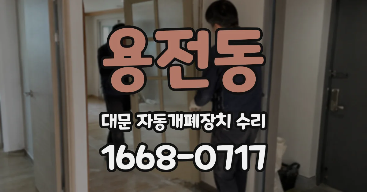 용전동 대문 자동개폐장치 수리
