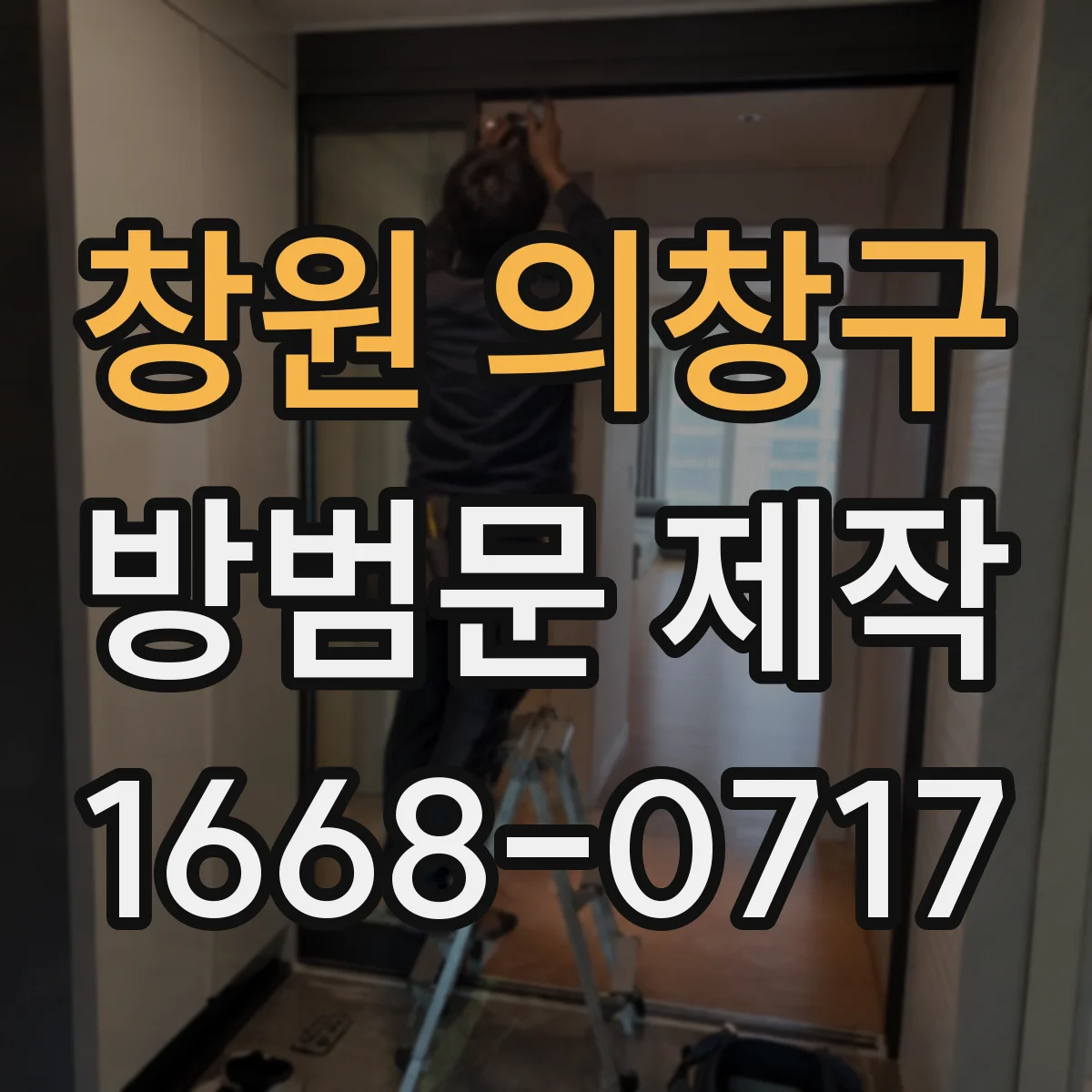 창원 의창구 방범문 제작 철재 표면 처리에 따라 달라지는 내구성